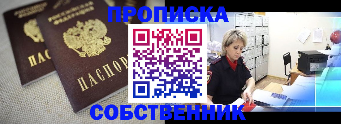 временная прописка в Мценске