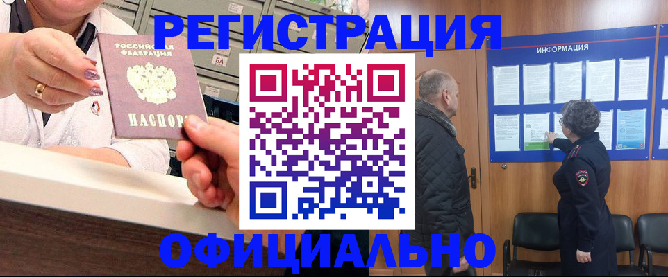 купить прописку в Мценске